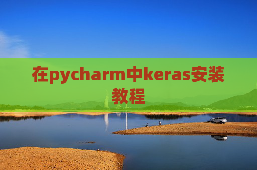 在pycharm中keras安装教程 在pycharm中keras安装教程